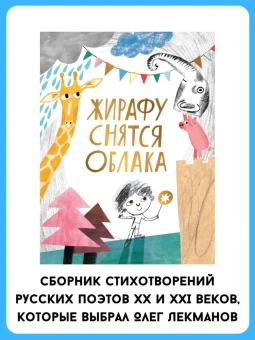 Лекманов Олег: Жирафу снятся облака