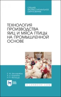 Бессарабов, Крыканов, Могильда: Технология производства яиц и мяса птицы на промышленной основе. Учебное пособие