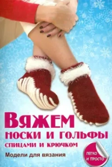Елена Каминская: Вяжем носки и гольфы спицами и крючком