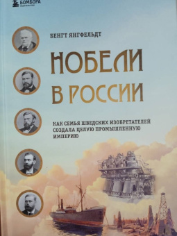 Бенгт Янгфельдт: Нобели в России. Как семья шведских изобретателей создала целую промышленную империю