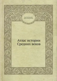 Косминский, Левандовский: Атлас истории Средних веков