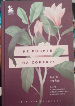 Карен Прайор: Не рычите на собаку! Книга о дрессировке людей, животных и самого себя