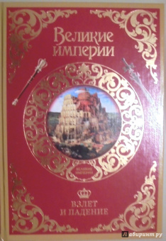 Бербэнк, Купер: Взлет и падение великих империй