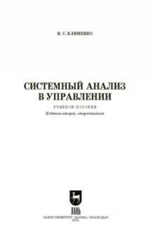 Игорь Клименко: Системный анализ в управлении. Учебное пособие