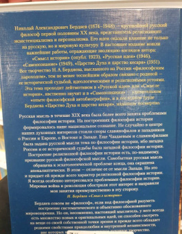 Николай Бердяев: Смысл истории. Русская идея. Самопознание