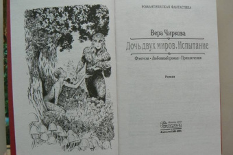 Вера Чиркова: Дочь двух миров. Испытание