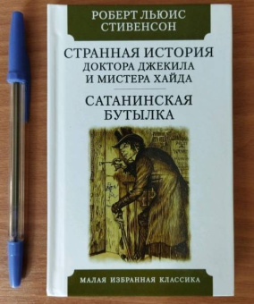 Роберт Стивенсон: Странная история Доктора Джекила и Мистера Хайда