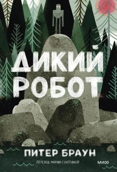 Браун Питер: Дикий робот (Paperback)