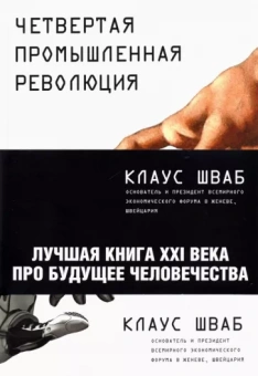 Клаус Шваб: Четвертая промышленная революция