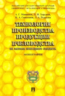 Маннапов, Хоружий, Симоганов: Технология производства продукции пчеловодства по законам природного стандарта. Монография