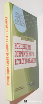 Евгений Солопов: Концепции современного естествознания
