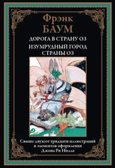 Баум Л.Ф.: Дорога в страну ОЗ. Изумрудный город страны ОЗ БМЛ