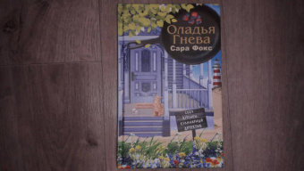 Сара Фокс: Оладья гнева