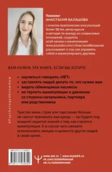 Анастасия Балашова: Матрица манипуляций. Как добиваться своего и защититься от чужого влияния