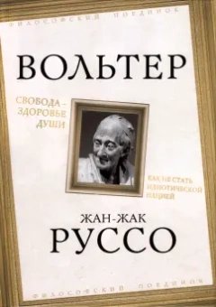 Руссо, Вольтер: Свобода - здоровье души. Как не стать идиотической нацией