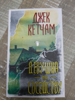Джек Кетчам: Девушка по соседству