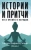 Мирра Альфасса: Истории и притчи всех времен и народов
