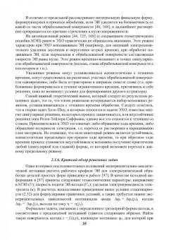 Житников, Зайцев, Шерыхалина: Моделирование и оптимизация перспективных схем электрохимической обработки. Монография