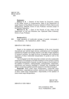 Надежда Бутакова: Правовое регулирование прямой смешанной перевозки грузов. Монография
