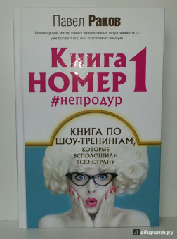 Павел Раков: Книга номер 1 #непродур