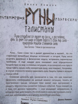 Диана Леманн: Руны-талисманы. Изготовление, использование и гадание