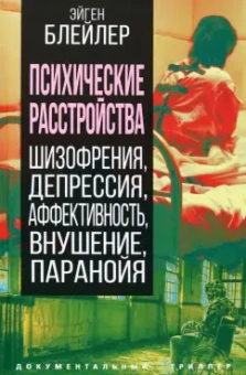 Эйген Блейлер: Психические расстройства. Шизофрения, депрессия, аффективность, внушение, паранойя
