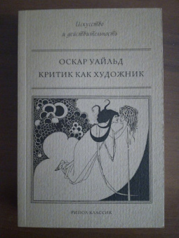 Оскар Уайльд: Критик как художник