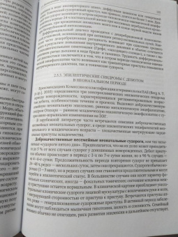 Александрович, Иванов, Гузева: Неотложная неврология у новорожденных и детей раннего возраста