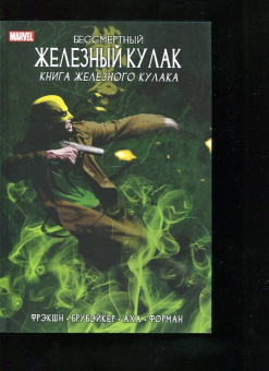 Фрэкшн, Брубейкер: Бессмертный Железный Кулак. Том 3. Книга Железного Кулака