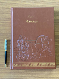 Гомер: Илиада