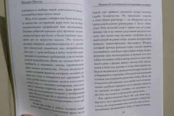 Фридрих Шиллер: Письма об эстетическом воспитании человека