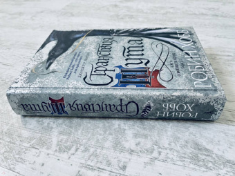 Робин Хобб: Сага о Фитце и Шуте. Книга 2. Странствия Шута
