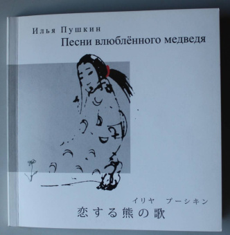 Илья Пушкин: Песни влюбленного медведя