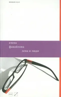 Елена Фанайлова: Лена и люди