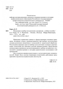 Бараз, Филиппов: Назначение и выбор металлических материалов. Учебное пособие