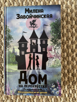 Милена Завойчинская: Дом на перекрестке. Резиденция феи