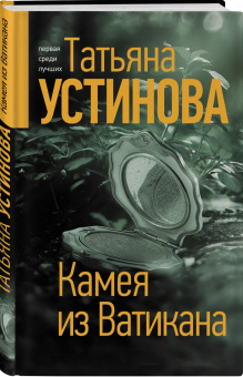 Татьяна Устинова: Камея из Ватикана