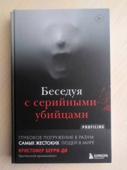 Кристофер Берри-Ди: Беседуя с серийными убийцами. Глубокое погружение в разум самых жестоких людей в мире