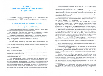 Уголовное право России. Особенная часть. Учебник