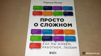 Марина Мелия: Просто о сложном. Как мы живем, работаем, любим