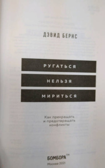 Дэвид Бернс: Ругаться нельзя мириться. Как прекращать и предотвращать конфликты