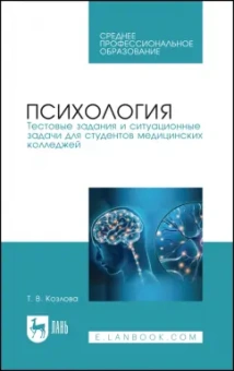 Татьяна Козлова: Психология. Тестовые задания и ситуационные задачи для студентов медицинских колледжей. СПО