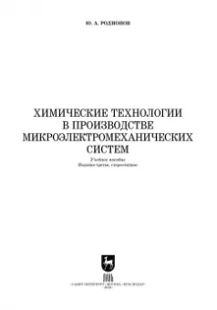 Юрий Родионов: Химические технологии в производстве микроэлектромеханических систем. Учебное пособие