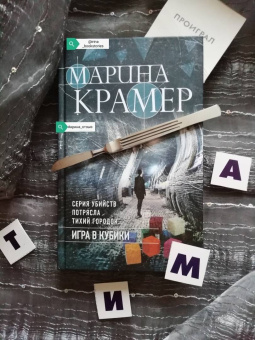 Марина Крамер: Игра в кубики