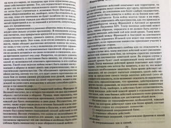 Генрих Жомини: Стратегия и тактика в военном искусстве
