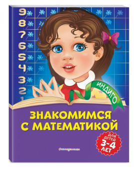 Татьяна Болтенко: Знакомимся с математикой. Для детей 3-4 лет