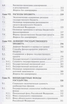 Ирина Мысляева: Государственные и муниципальные финансы. Учебник