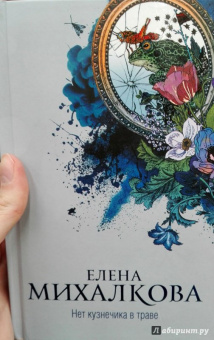 Елена Михалкова: Нет кузнечика в траве
