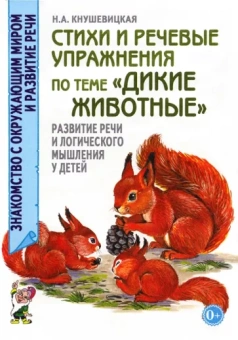 Наталия Кнушевицкая: Стихи и речевые упражнения по теме "Дикие животные". Развитие речи и логического мышления у детей