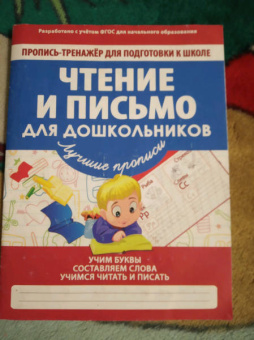 Чтение и письмо для дошкольников. ФГОС